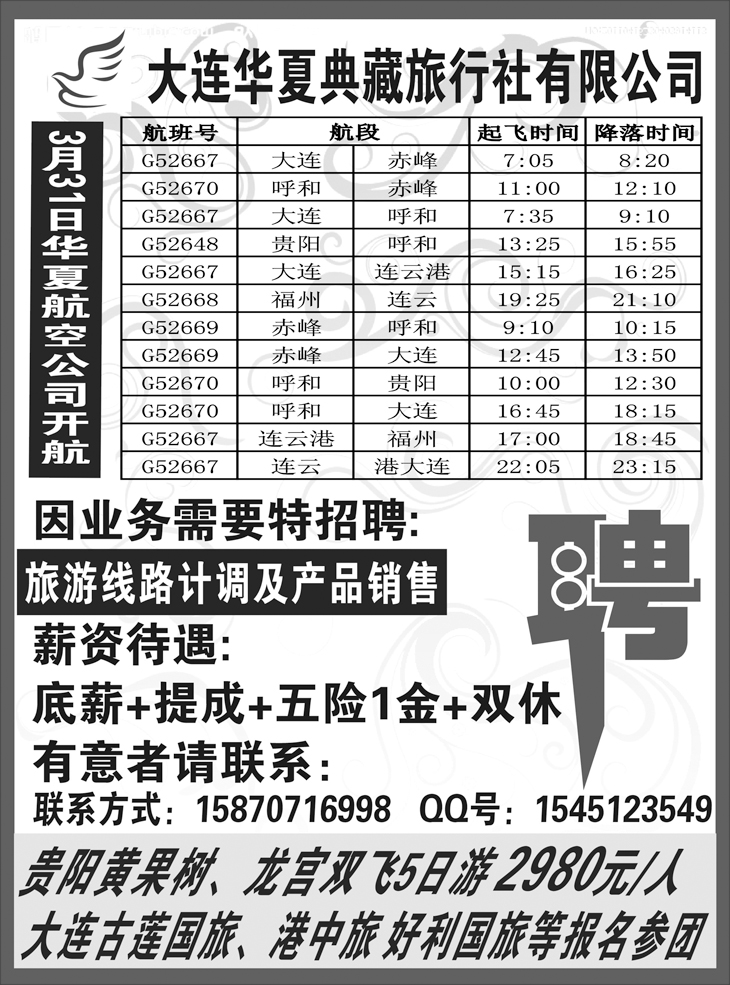 b-黑75大连华夏典藏旅行社--诚聘 东北版