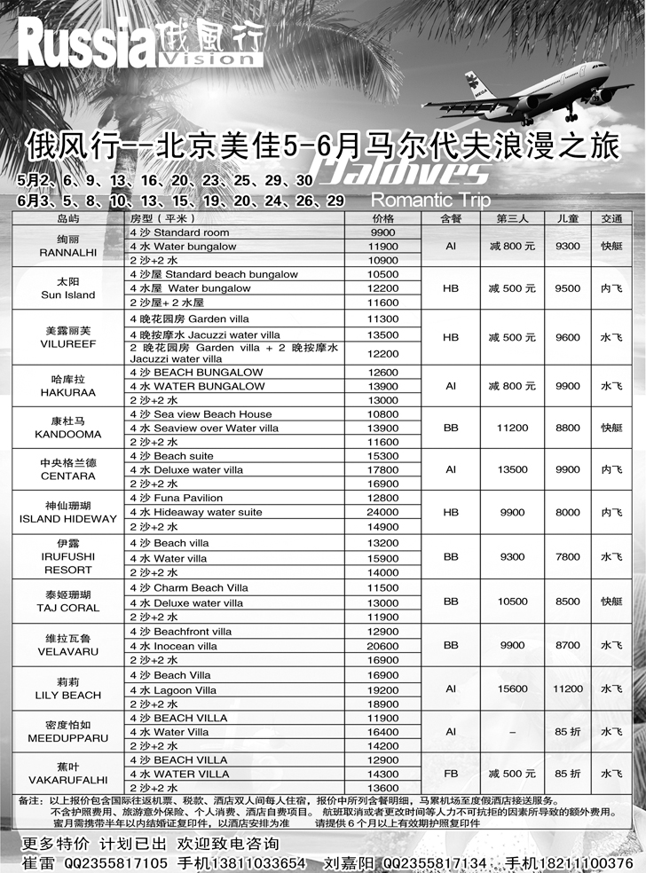 b-黑11俄风行-马尔代夫出团计划（辽宁）2