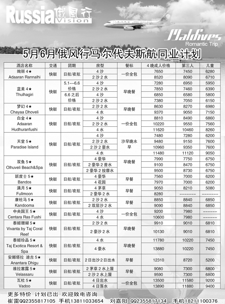 b-黑13俄风行-马尔代夫出团计划（辽宁）4