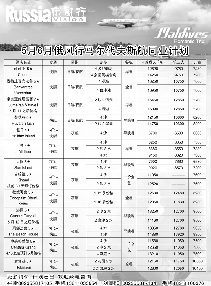 b-黑14俄风行-马尔代夫出团计划（辽宁）5