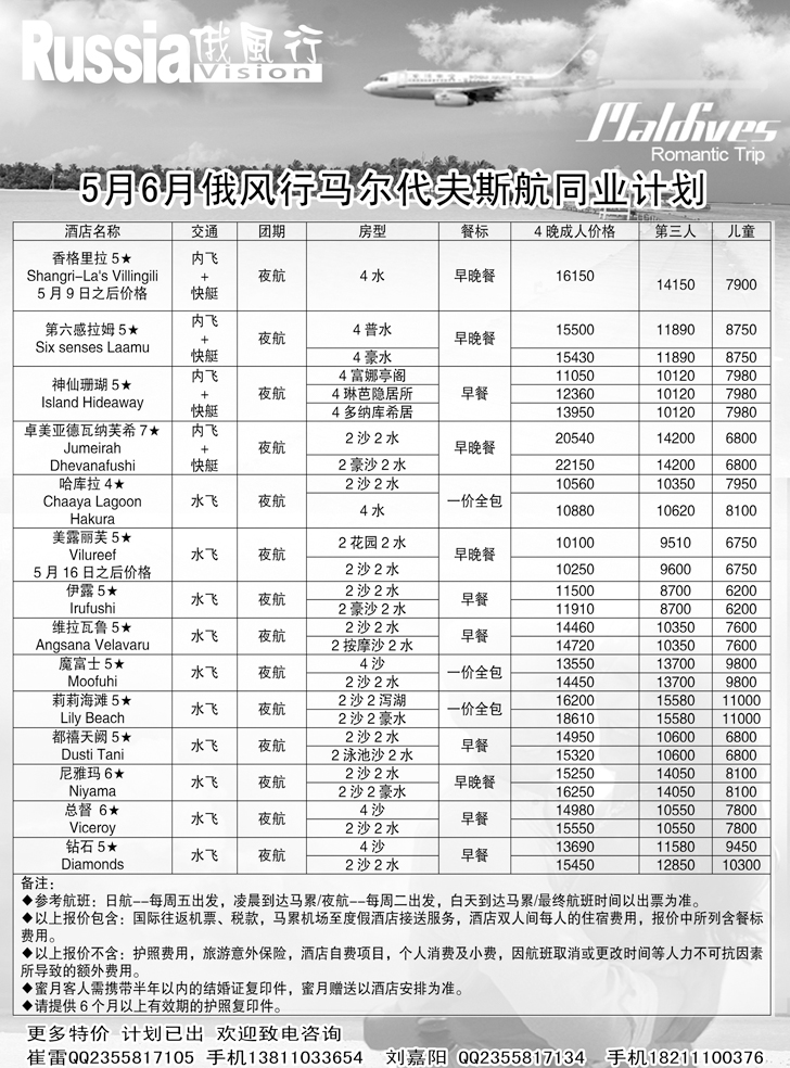 b-黑15俄风行-马尔代夫出团计划（辽宁）6