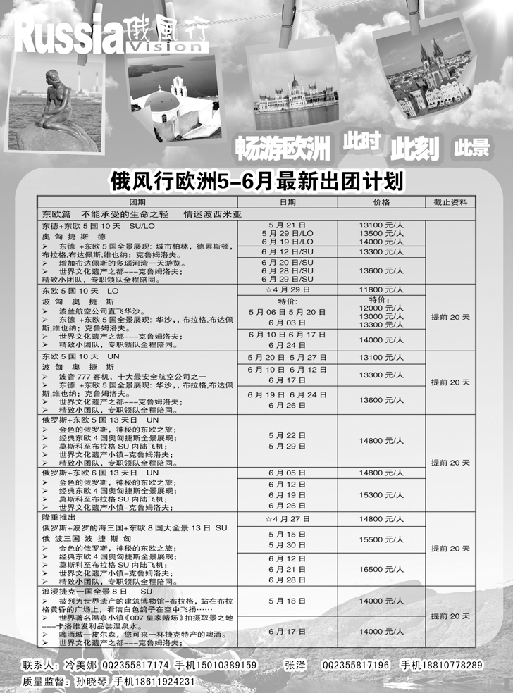 b-黑18俄风行-欧洲出团计划（辽宁）12