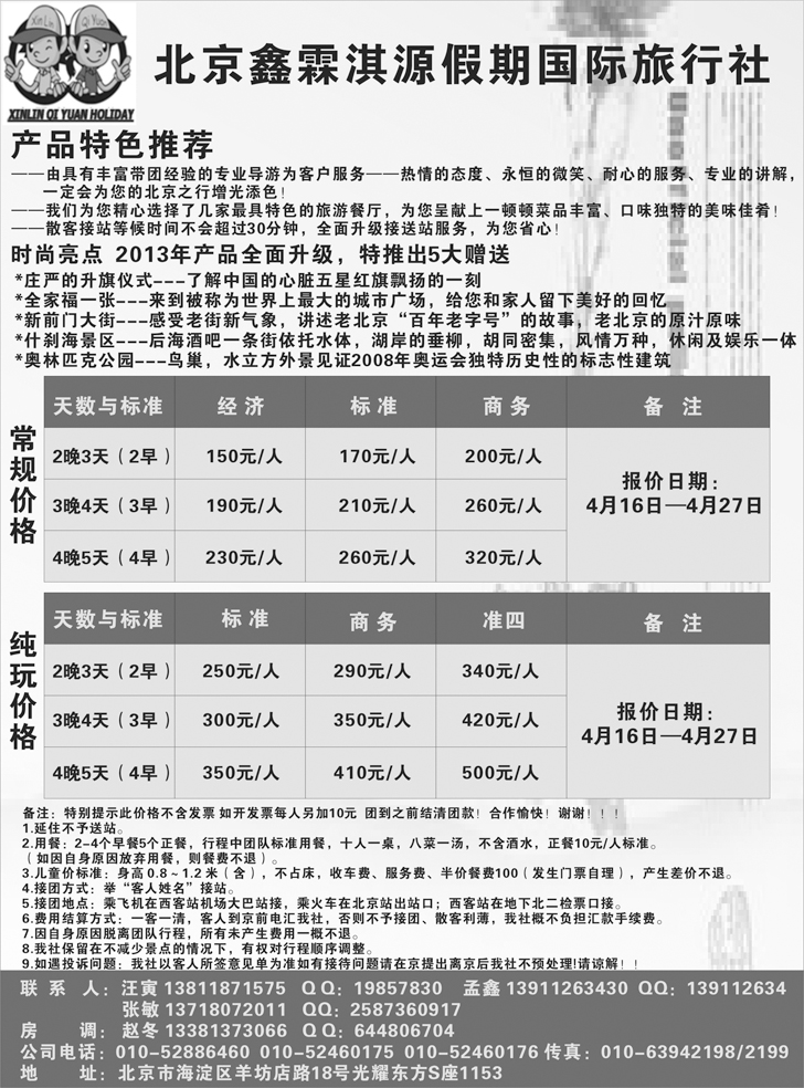 b-黑36北京鑫霖淇源假期旅行社