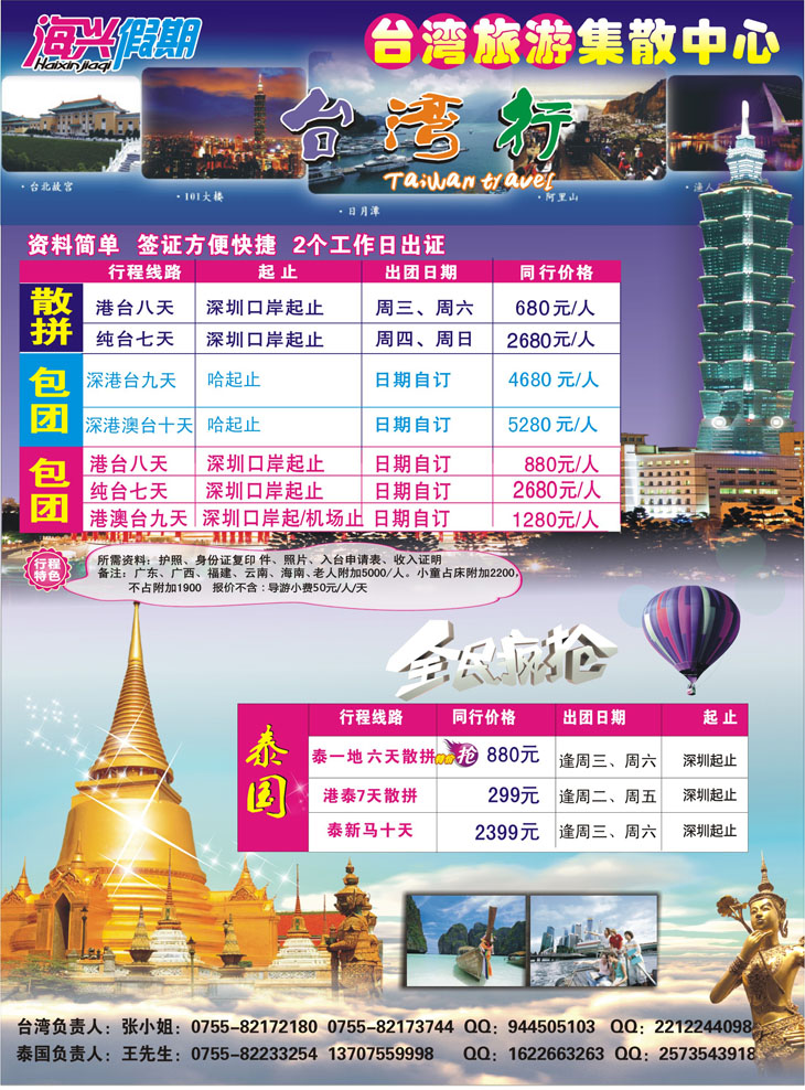b-彩1海兴假期-台湾旅游集散中心 台湾+泰国(东北、黑吉)