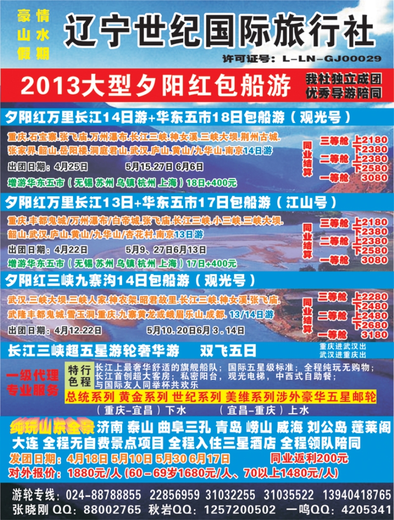 a-扉12辽宁世纪国旅三峡包船0
