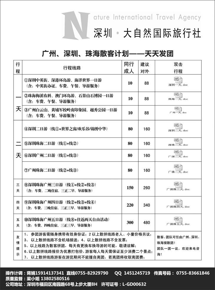 b黑44 深圳市大自然旅行社广深珠专业地接