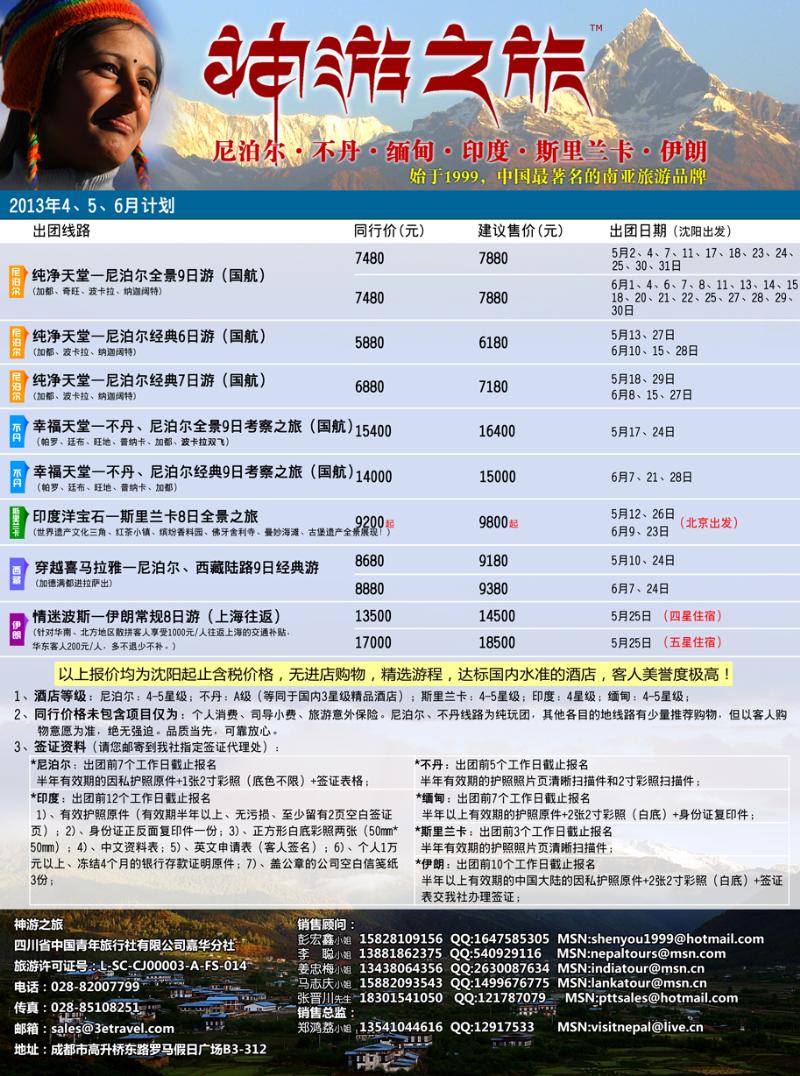 b彩5 神游之旅-尼泊尔.不丹.缅甸.印度.斯里兰卡（沈阳）