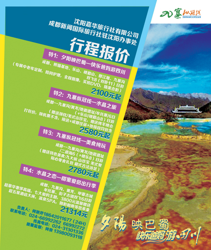 a彩8 沈阳嘉华旅行社有限公司红版侧条