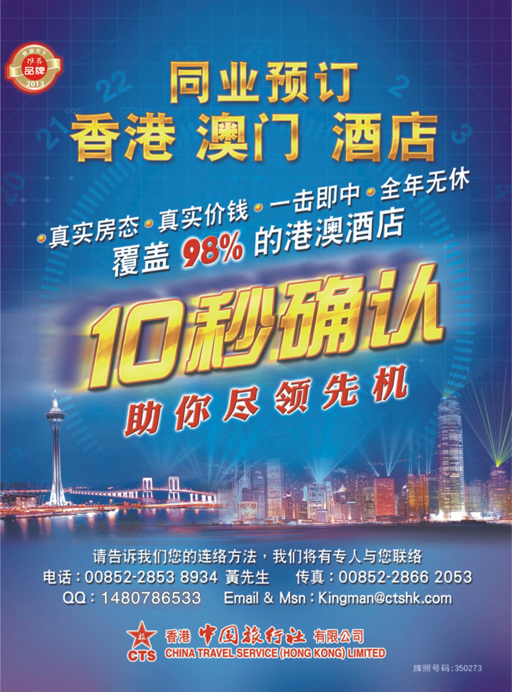 b封二 香港中国旅行社-港澳游产品预订(深港拉页 上海版封二 东北版封二)