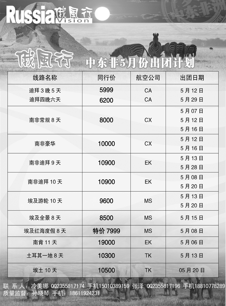 b黑10 俄风行-中东非出团计划1
