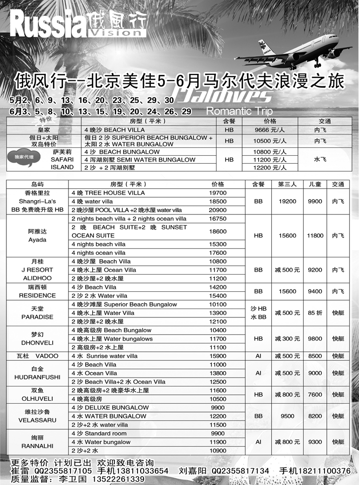 b黑18 俄风行-马尔代夫出团计划1