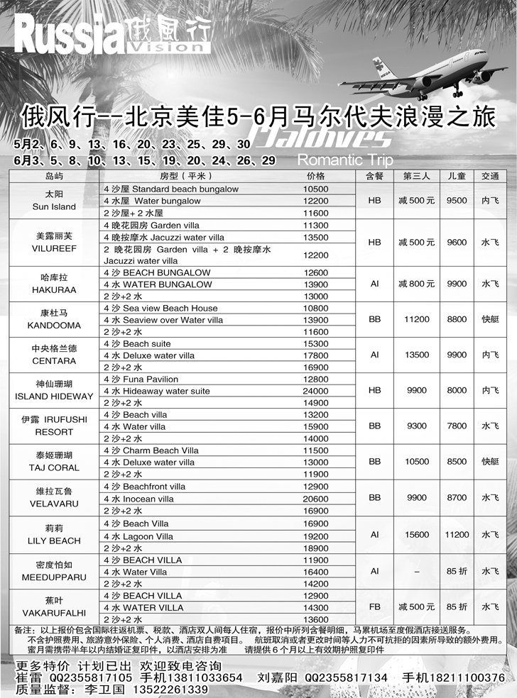b黑19 俄风行-马尔代夫出团计划2