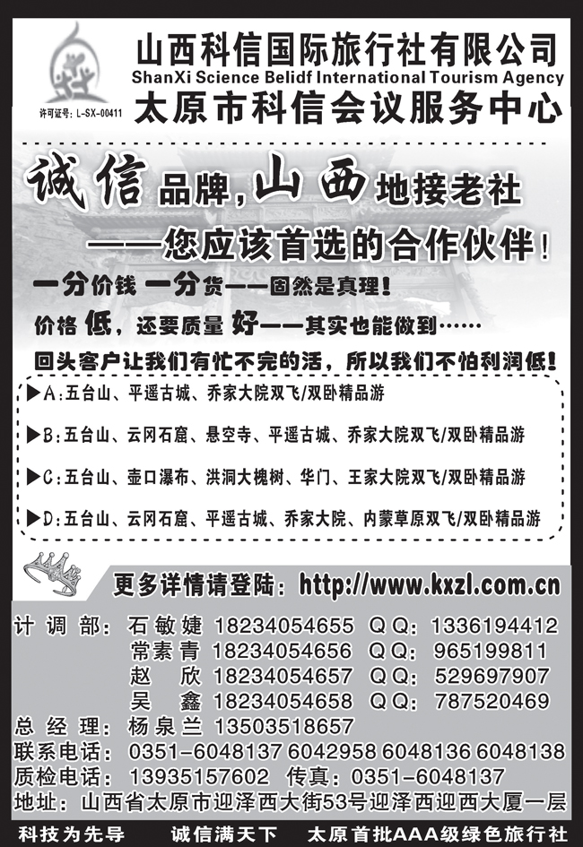 b黑51 山西科信国际旅行社有限公司