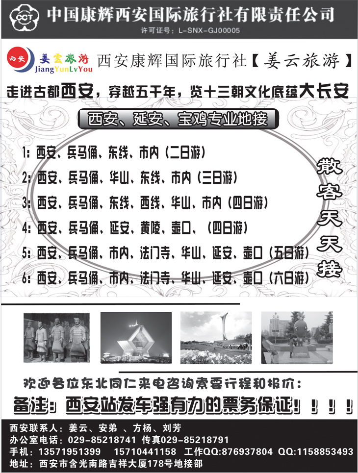 b黑55 西安康辉旅行社
