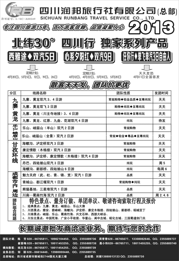 b黑101 四川专业地接——润邦之旅（总部）