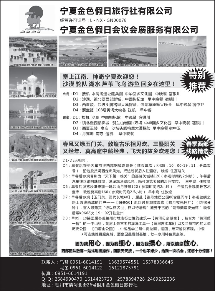 b黑91 宁夏银川金色假日旅行社专业西部地接(天津、上海，江浙，湖南，山东，广西，东北)