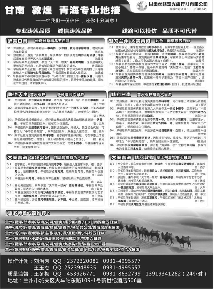 b黑97 甘肃丝路观光旅行社有限公司
