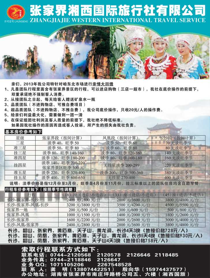 b-黑66 张家界旅游