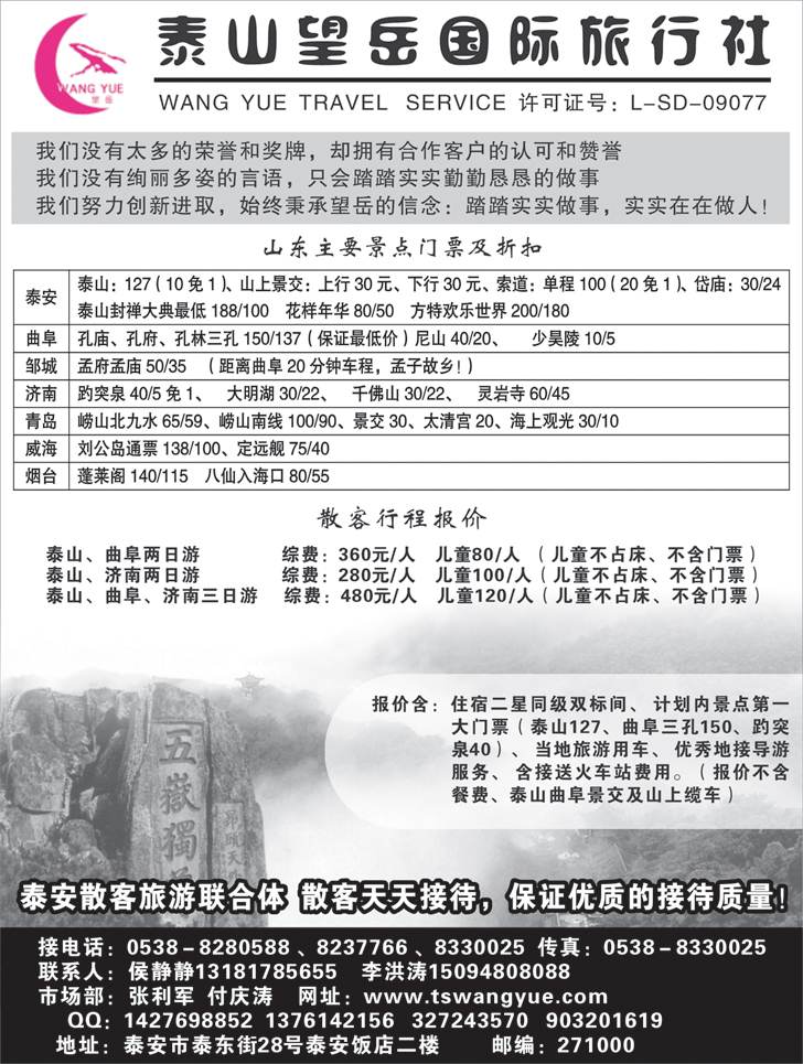 b-黑107 泰山望岳国际旅行社有限公司2