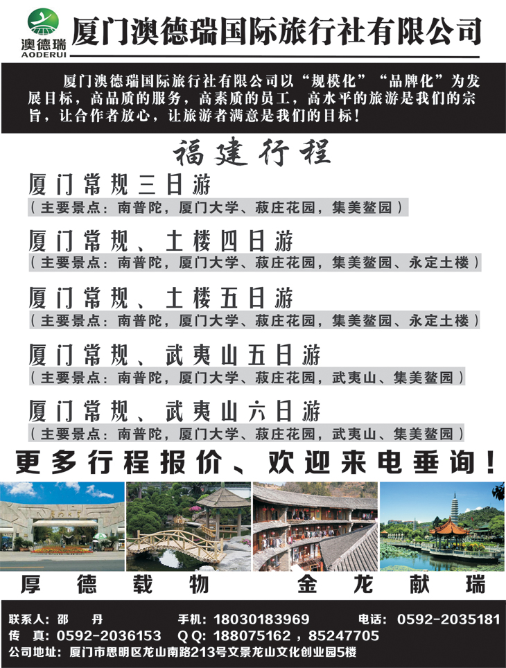 b-黑39 厦门澳德瑞国际旅行社有限公司