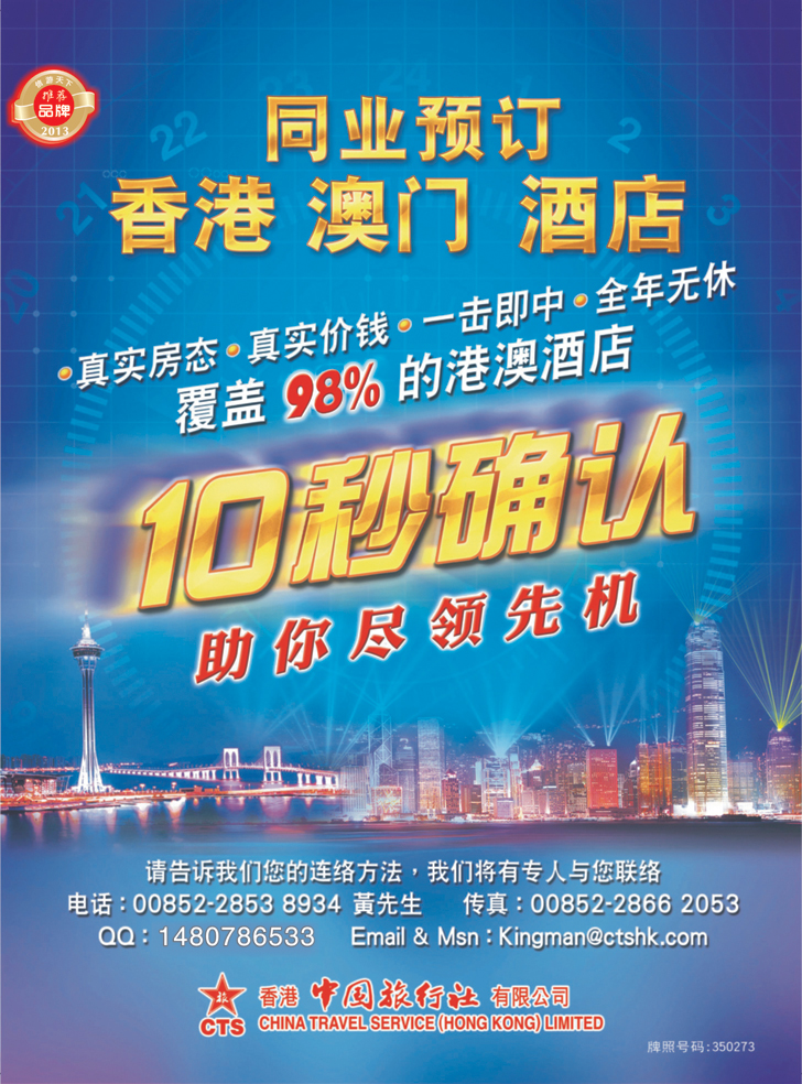 b-封二 香港中国旅行社-港澳游产品预订(深港拉页 上海版封二 东北版封二)
