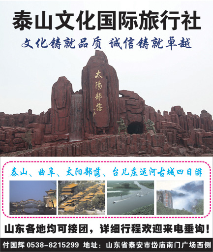 b-彩6 泰山文化国际旅行社—山东全线专业地接侧条