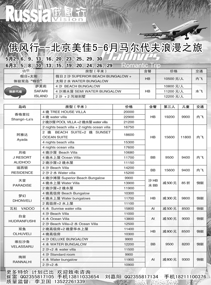b-黑12 俄风行-马尔代夫出团计划（辽宁）1