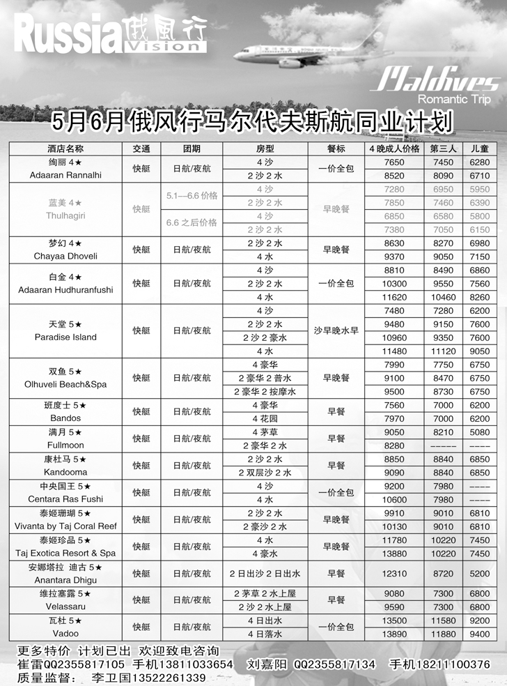 b-黑15 俄风行-马尔代夫出团计划（辽宁）4