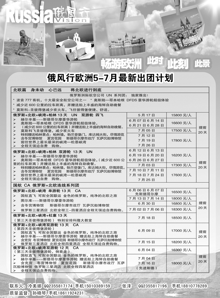 b-黑22 俄风行-欧洲出团计划（辽宁）4