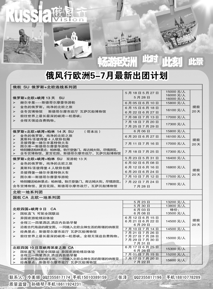 b-黑23 俄风行-欧洲出团计划（辽宁）5