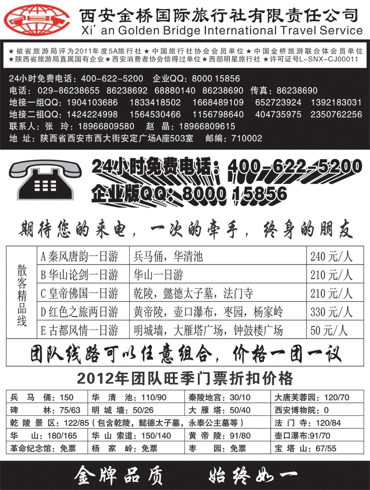 b-黑55 西安金桥国旅--打造西安金牌地接