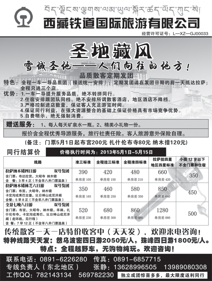 b-黑74 西藏铁道国际旅游有限公司