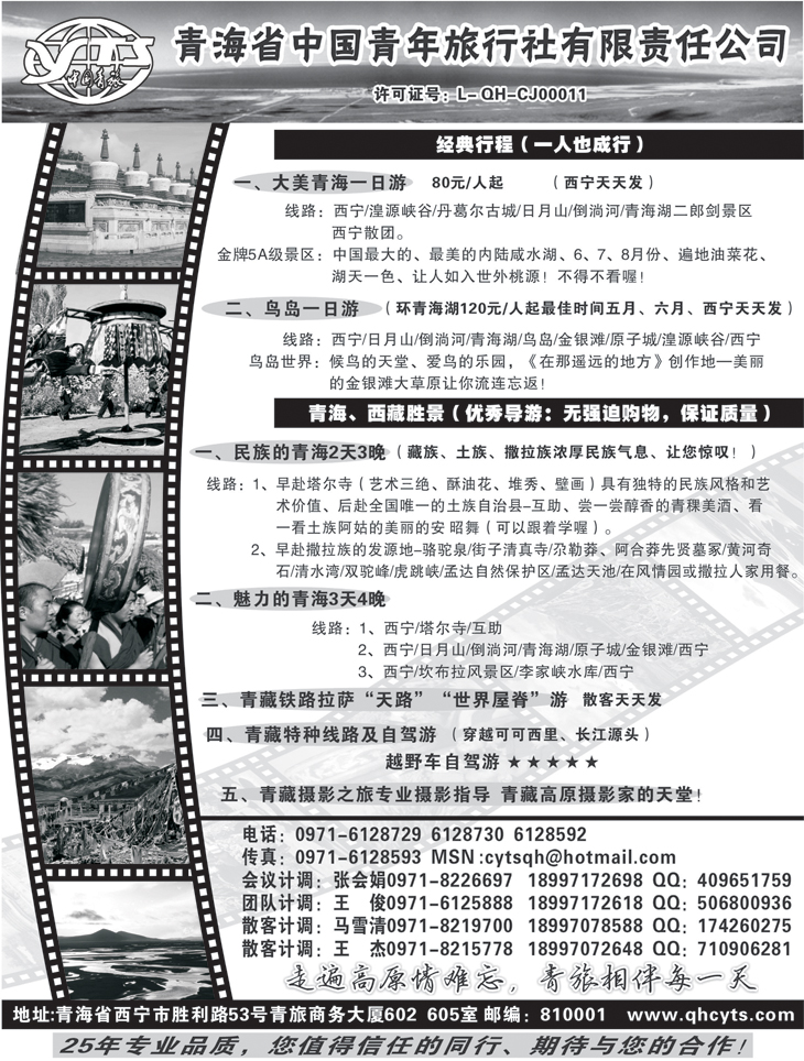 b-黑85 青海省中国青年旅行社1