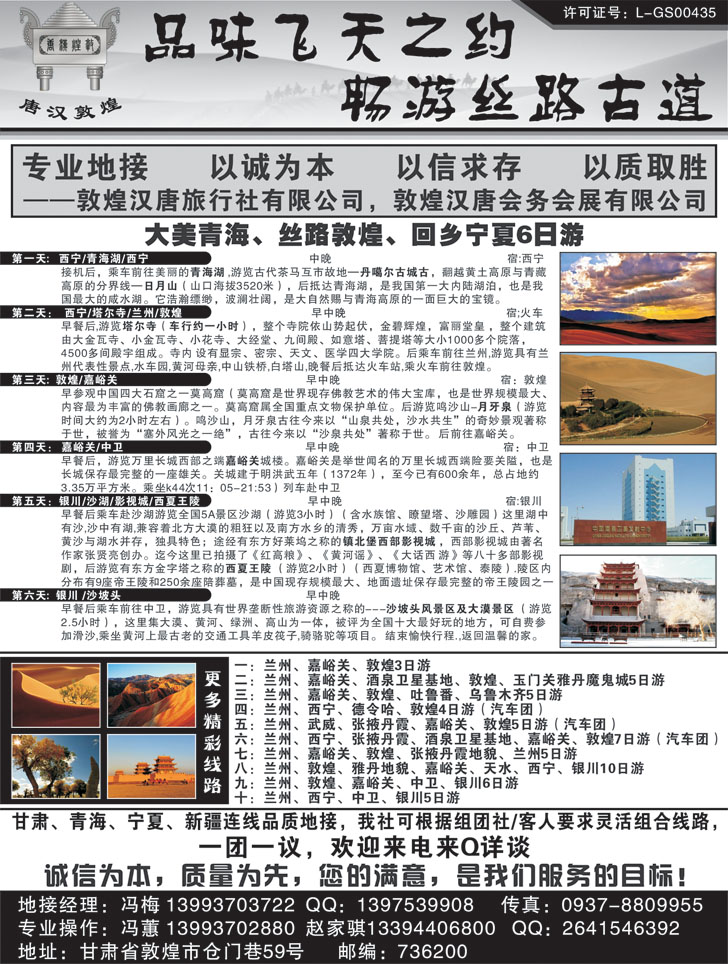 b-黑88 品味飞天之约 畅游丝路古道（江苏皖南 北京 安徽 东北版）