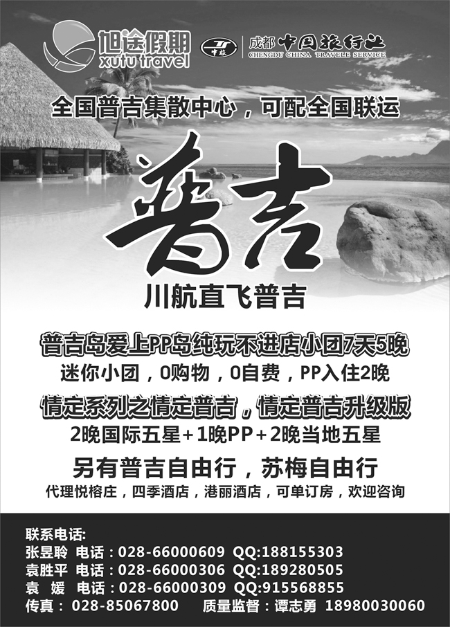 b-黑96 成都中国旅行社 旭途假期—普吉(河南版 山东青岛 山东济南  东北版  山西版  新疆版  甘青宁版)