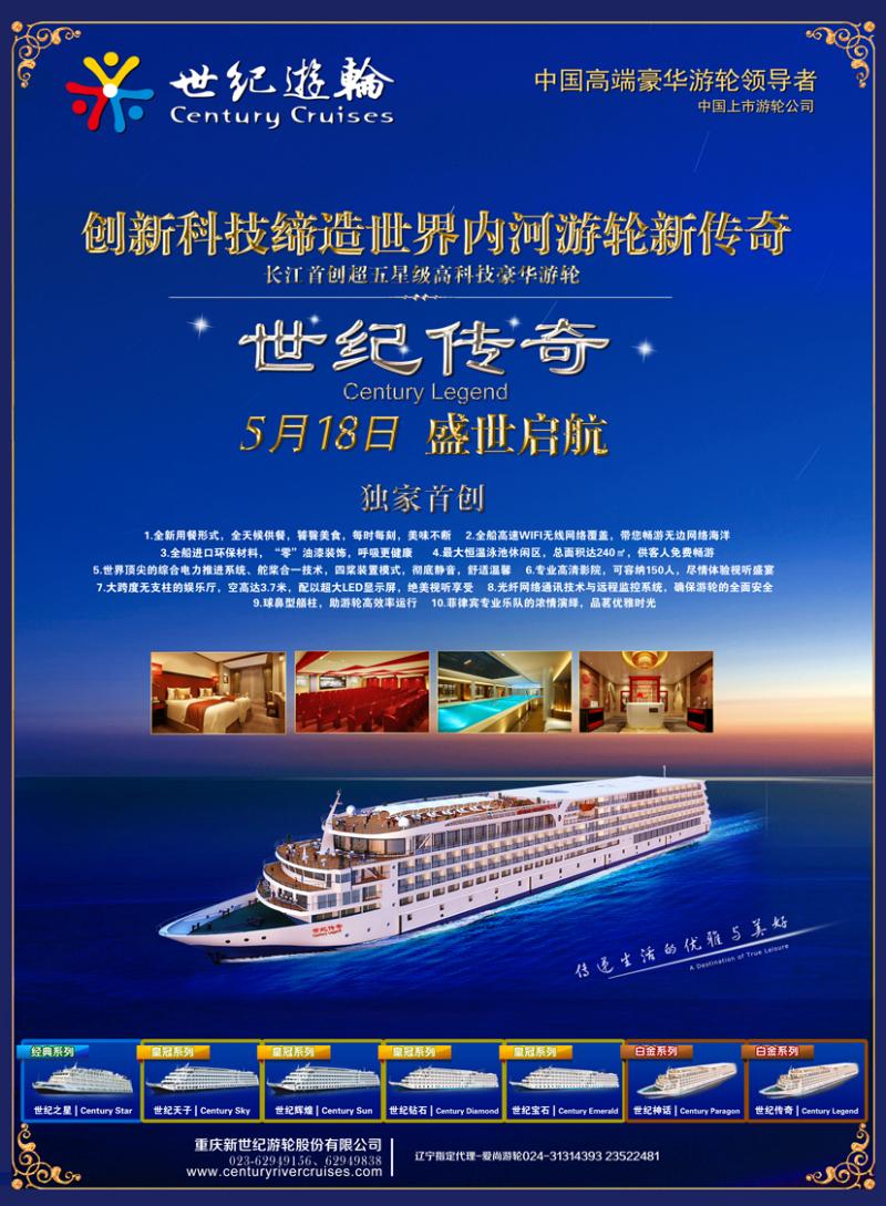 b彩17世纪游轮-5月18日“世纪传奇”盛世启航   辽宁