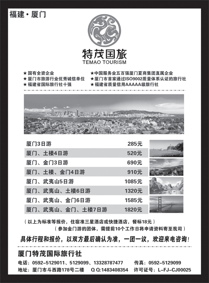 b黑40厦门特茂国际旅行社有限公司(外地版)
