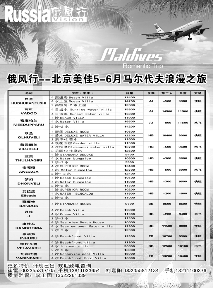 b黑16俄风行-马尔代夫出团计划（辽宁）2