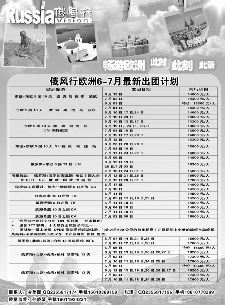 b黑18俄风行-欧洲出团计划（辽宁）1