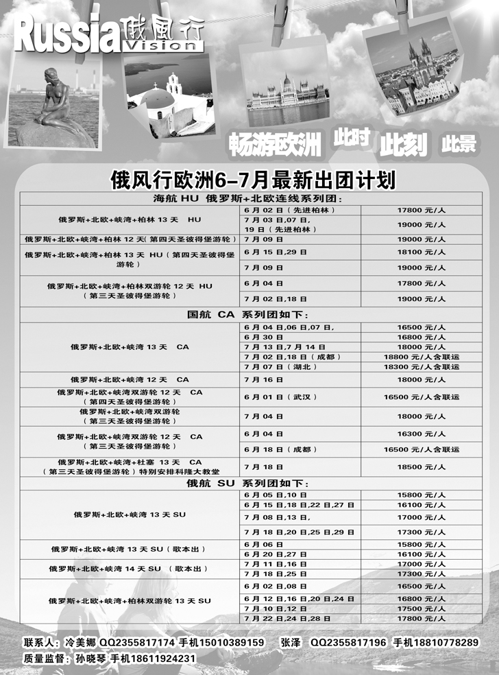 b黑19俄风行-欧洲出团计划（辽宁）2