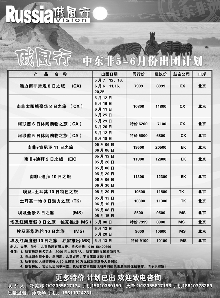 b黑21俄风行-中东非出团计划（辽宁）