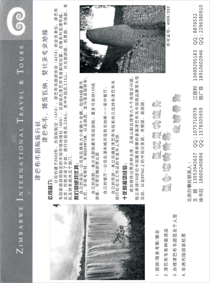 b黑8津巴布韦国际旅行社