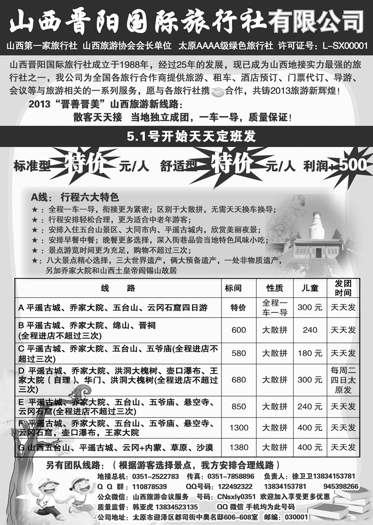 b黑50山西晋阳国际旅行社