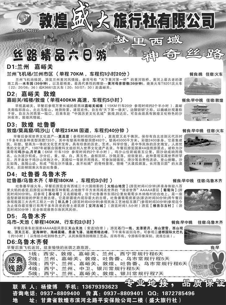 b黑91敦煌盛大旅行社有限公司