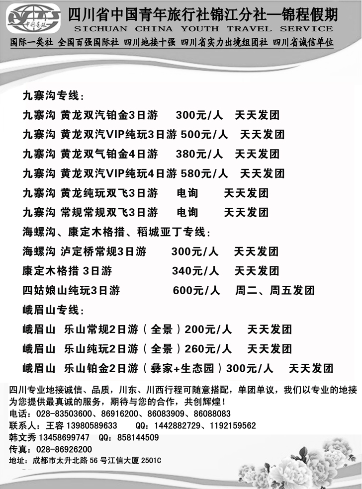 b黑97四川省中国青年旅行社锦江分社—锦程假期