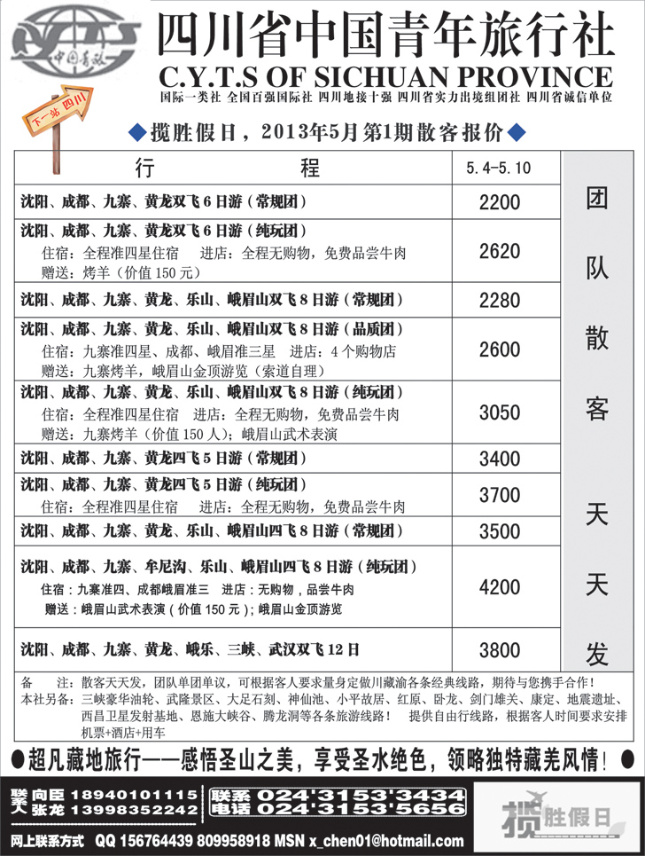 a黑32四川省中国青年旅行社-沈阳办