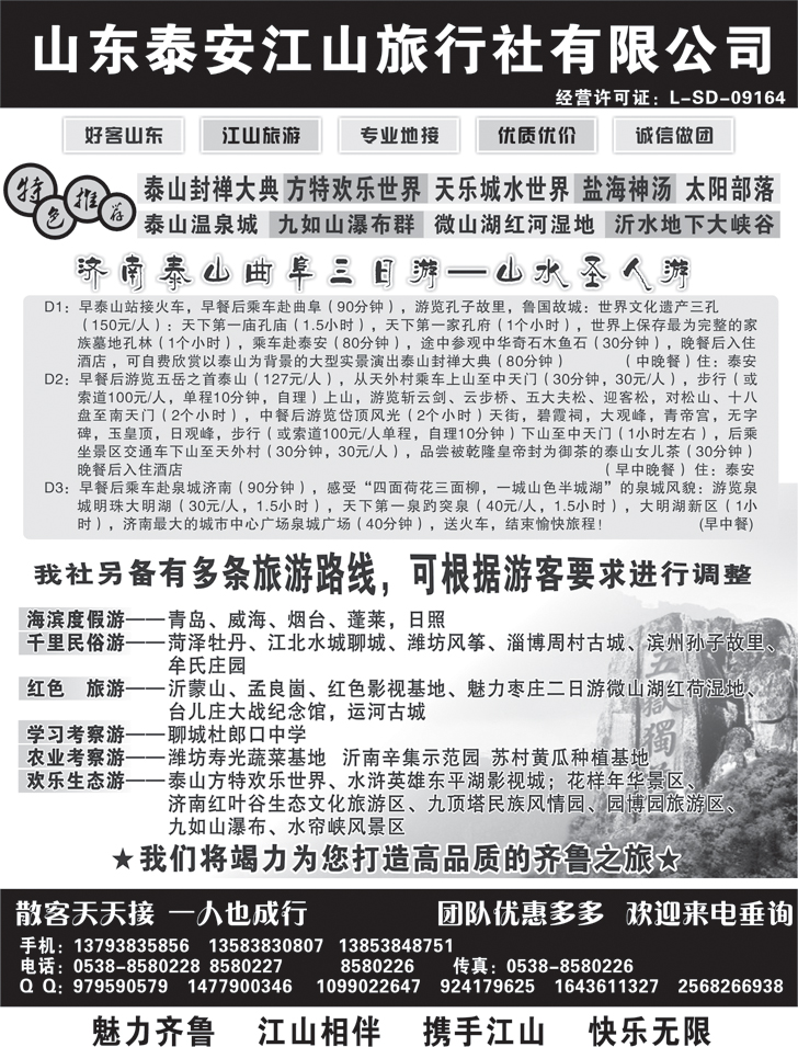 b-黑118山东泰安江山旅行社-山东全线地接