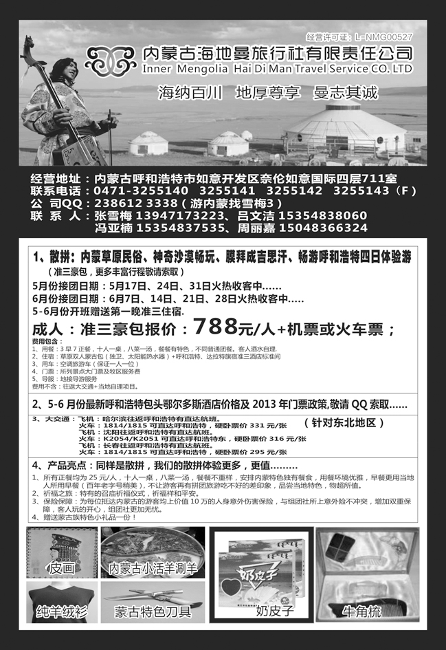 b-黑126内蒙古海地曼旅行社 东北版