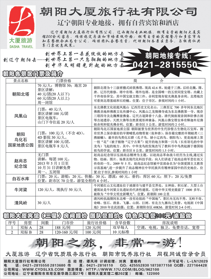 a-黑40朝阳地接专线-朝阳大厦旅行社有限公司