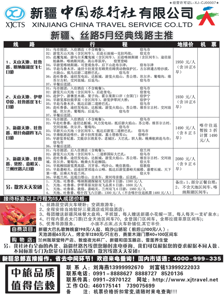 b-黑103新疆中国旅行社（内蒙 山西 东北版）